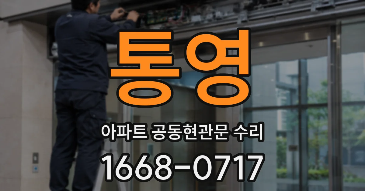통영 아파트 공동현관문 수리