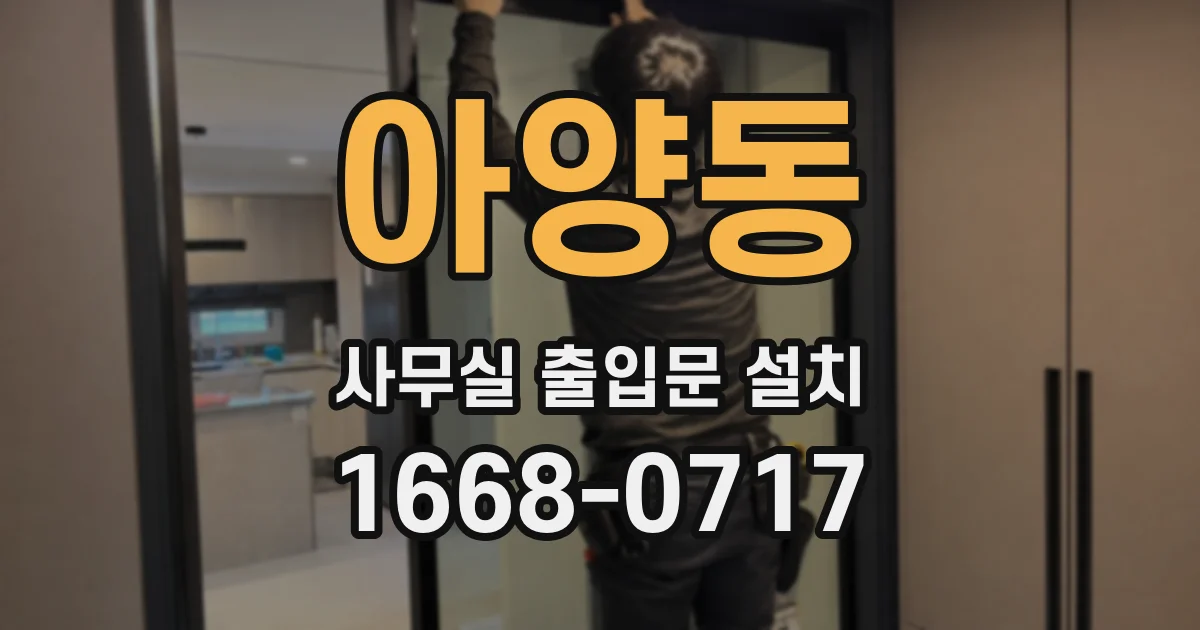 아양동 사무실 출입문 설치