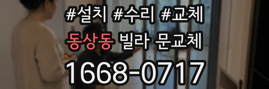 동상동 빌라 문교체