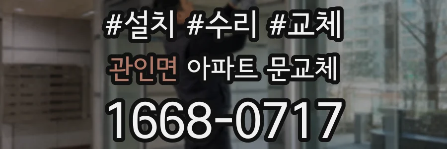 관인면 아파트 문교체