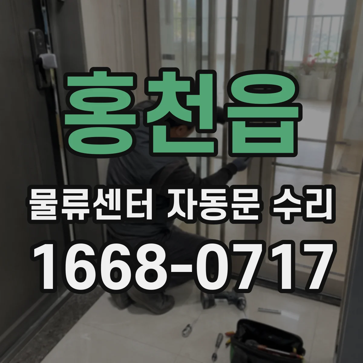 홍천읍 물류센터 자동문 수리