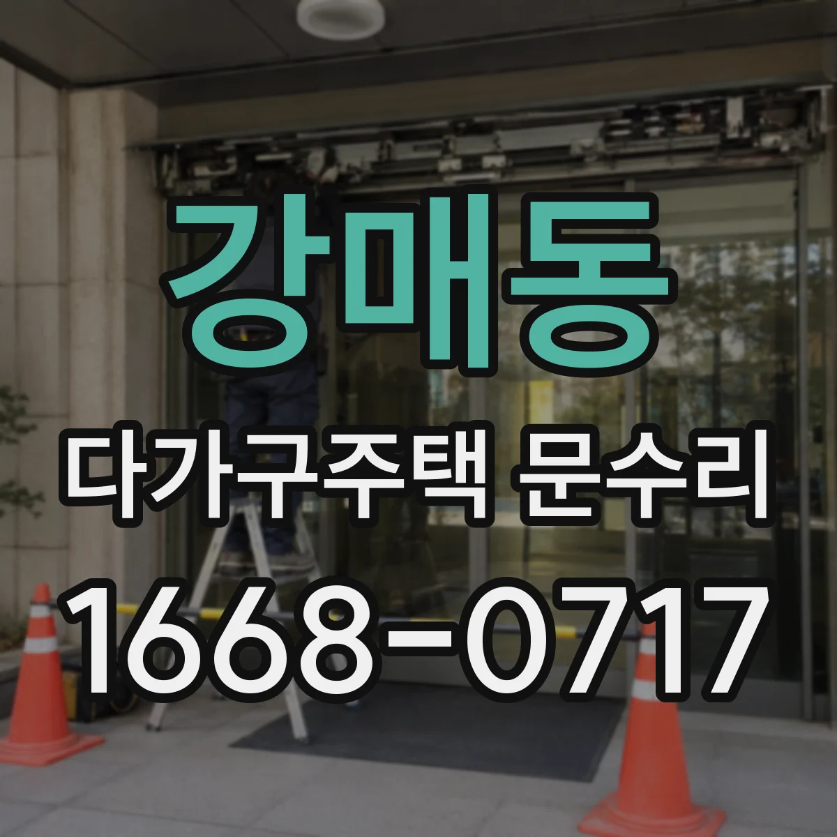강매동 다가구주택 문수리 공사 범위 산정 시 세대 구역 반영하기
