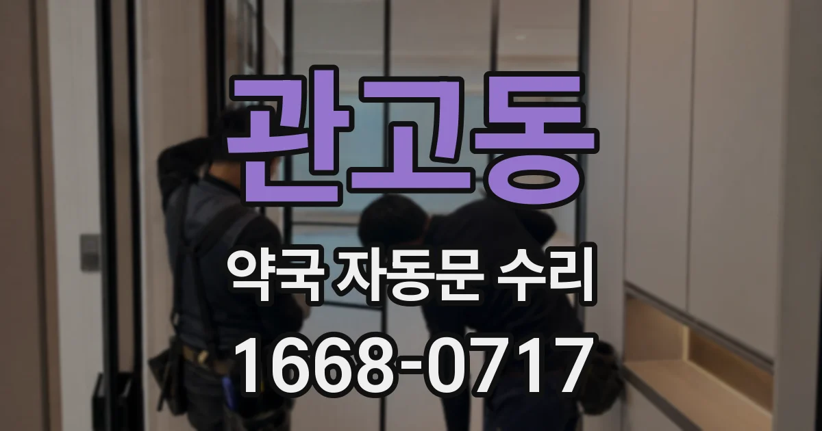 관고동 약국 자동문 수리