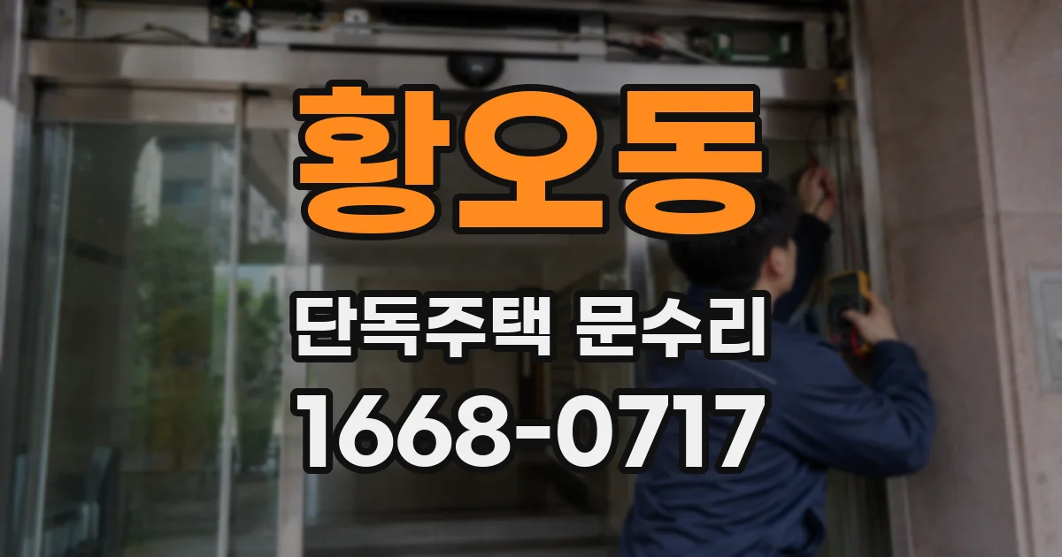 황오동 단독주택 문수리