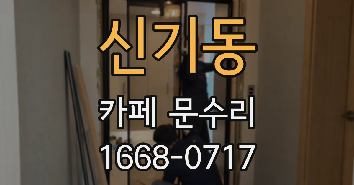 신기동 카페 문수리