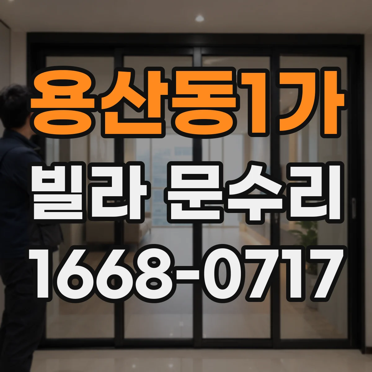 용산동1가 빌라 문수리 실린더 유격으로 열쇠 빠짐이 생길 때 해결