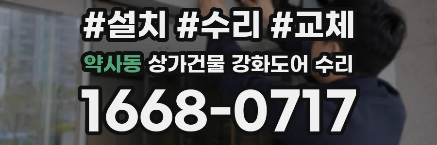 약사동 상가건물 강화도어 수리