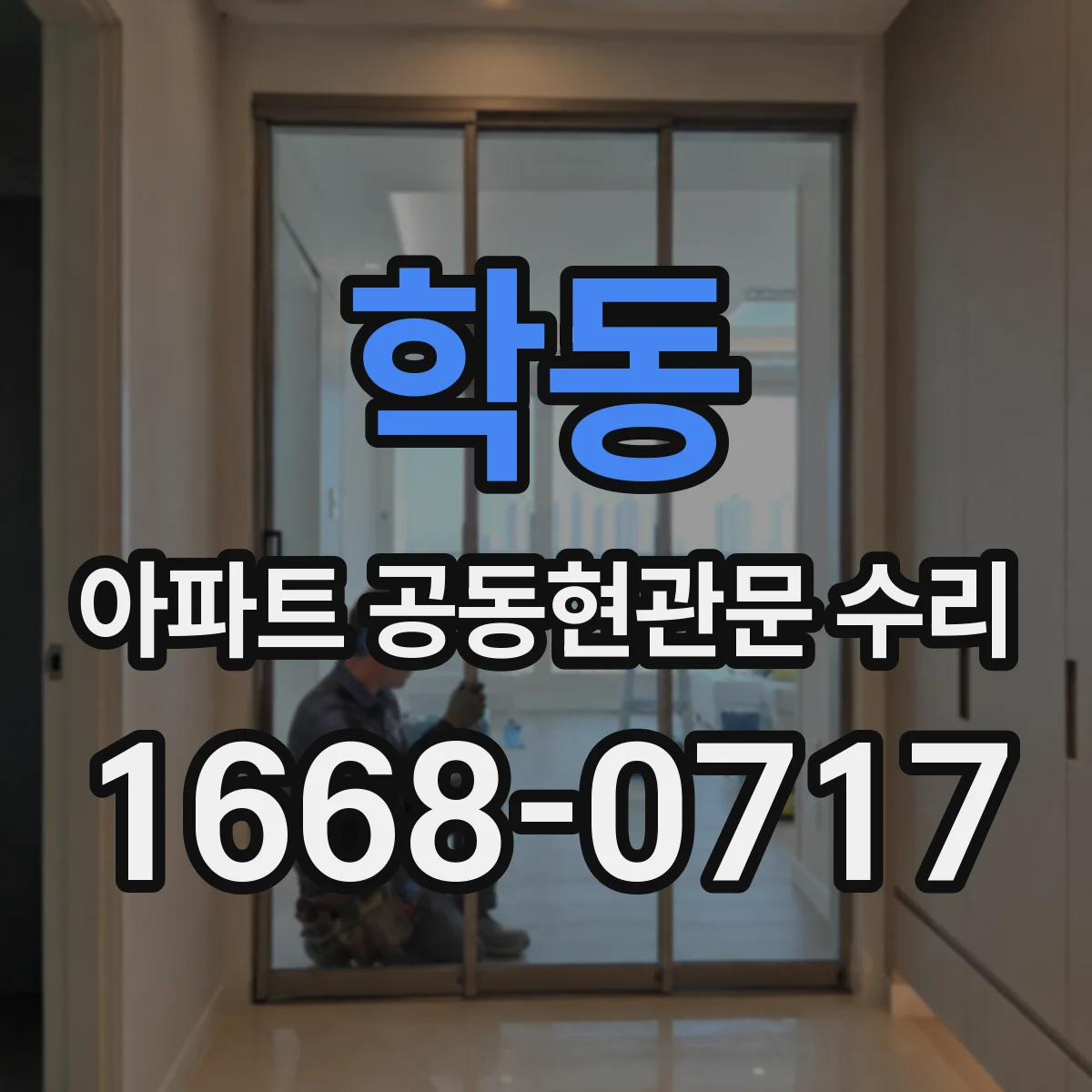 학동 아파트 공동현관문 수리