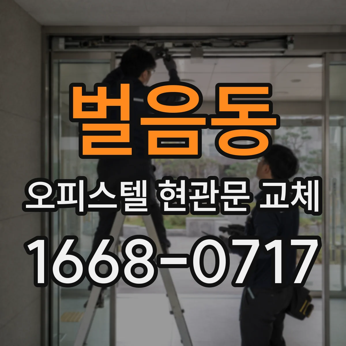 벌음동 오피스텔 현관문 교체