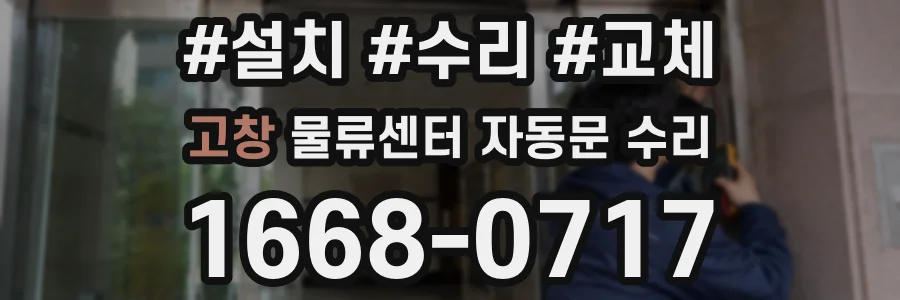 고창 물류센터 자동문 수리