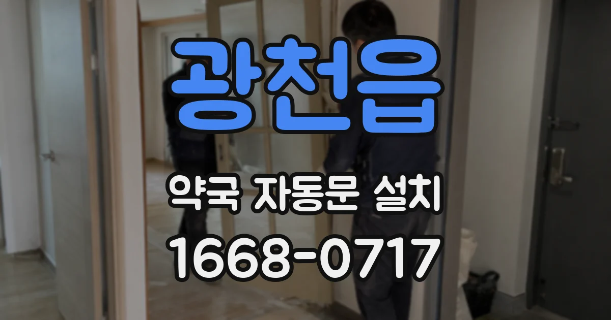 광천읍 약국 자동문 설치