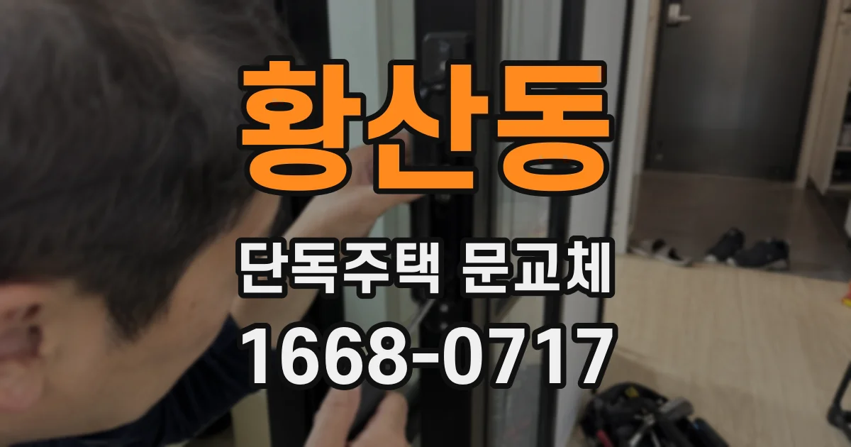 황산동 단독주택 문교체