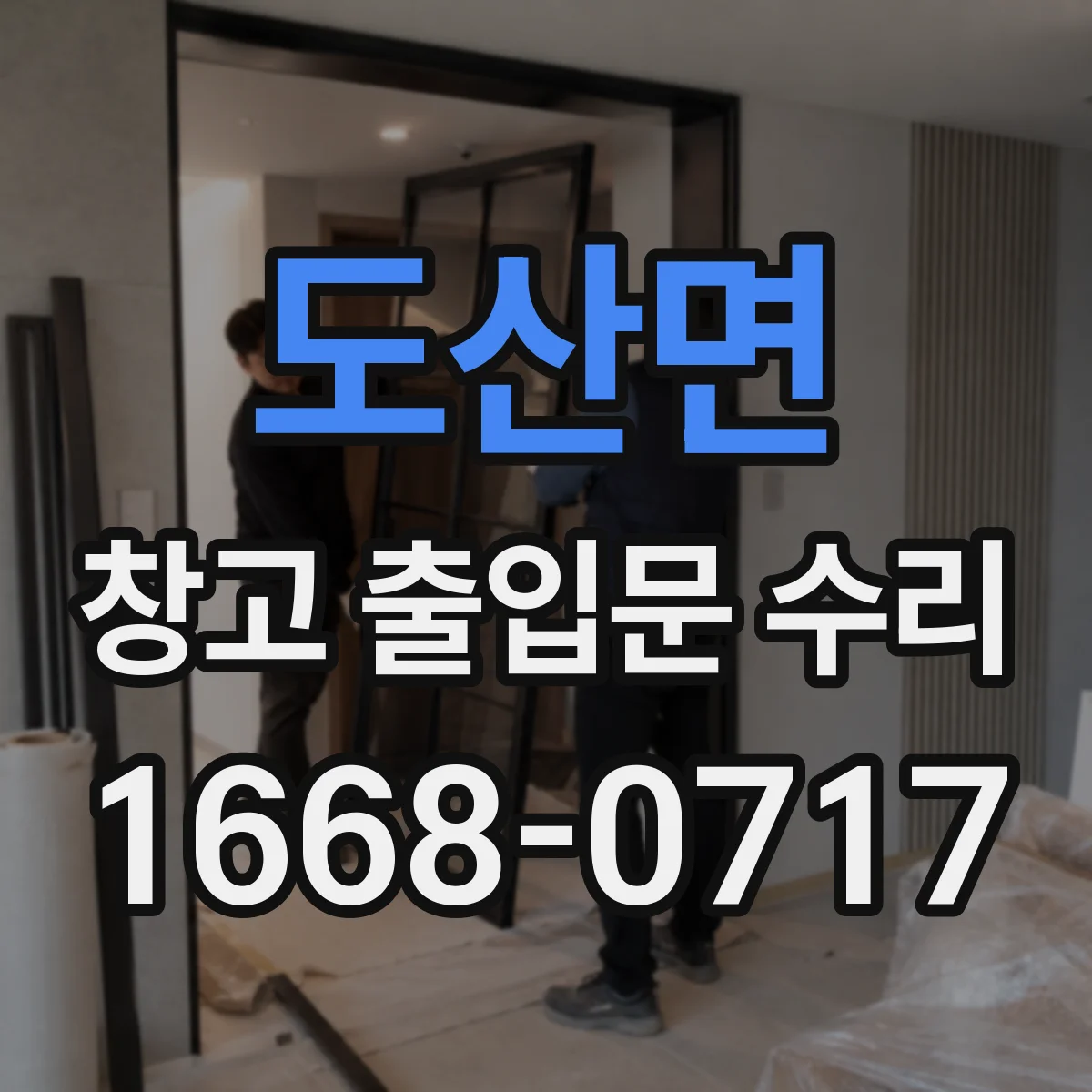 도산면 창고 출입문 수리