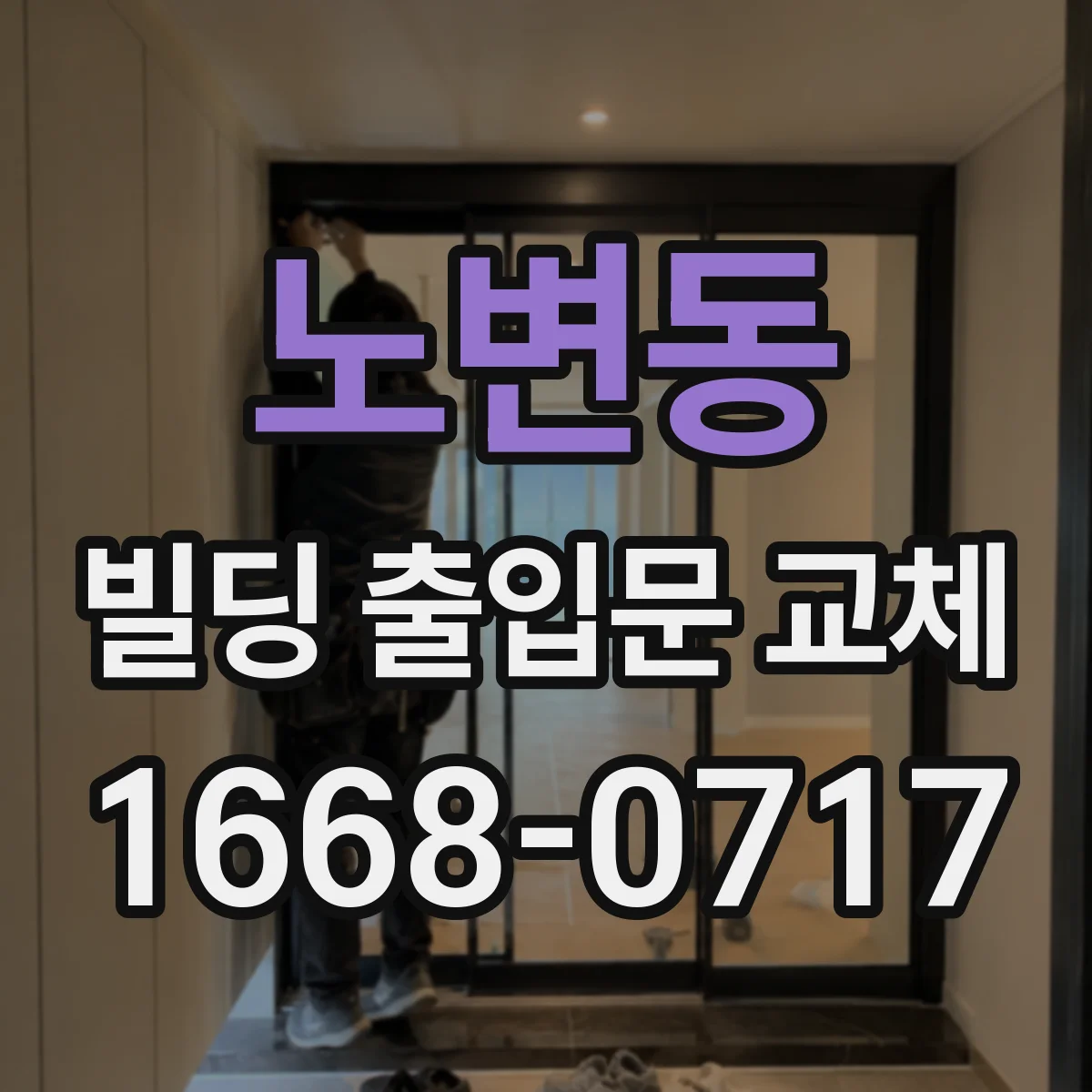 노변동 빌딩 출입문 교체