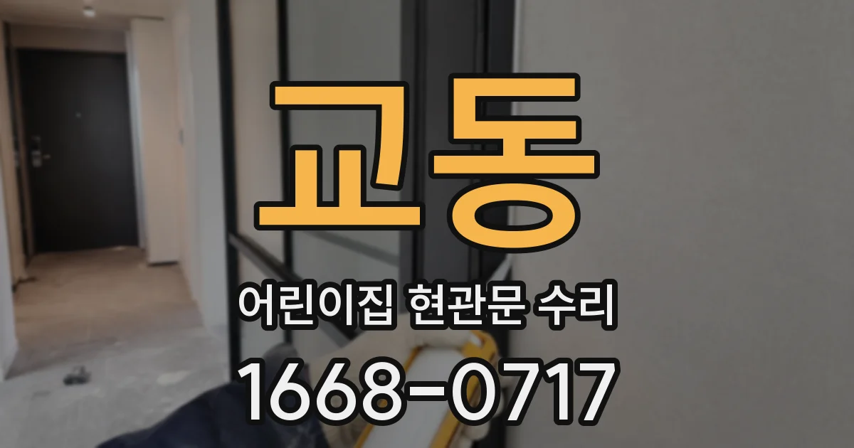 교동 어린이집 현관문 수리
