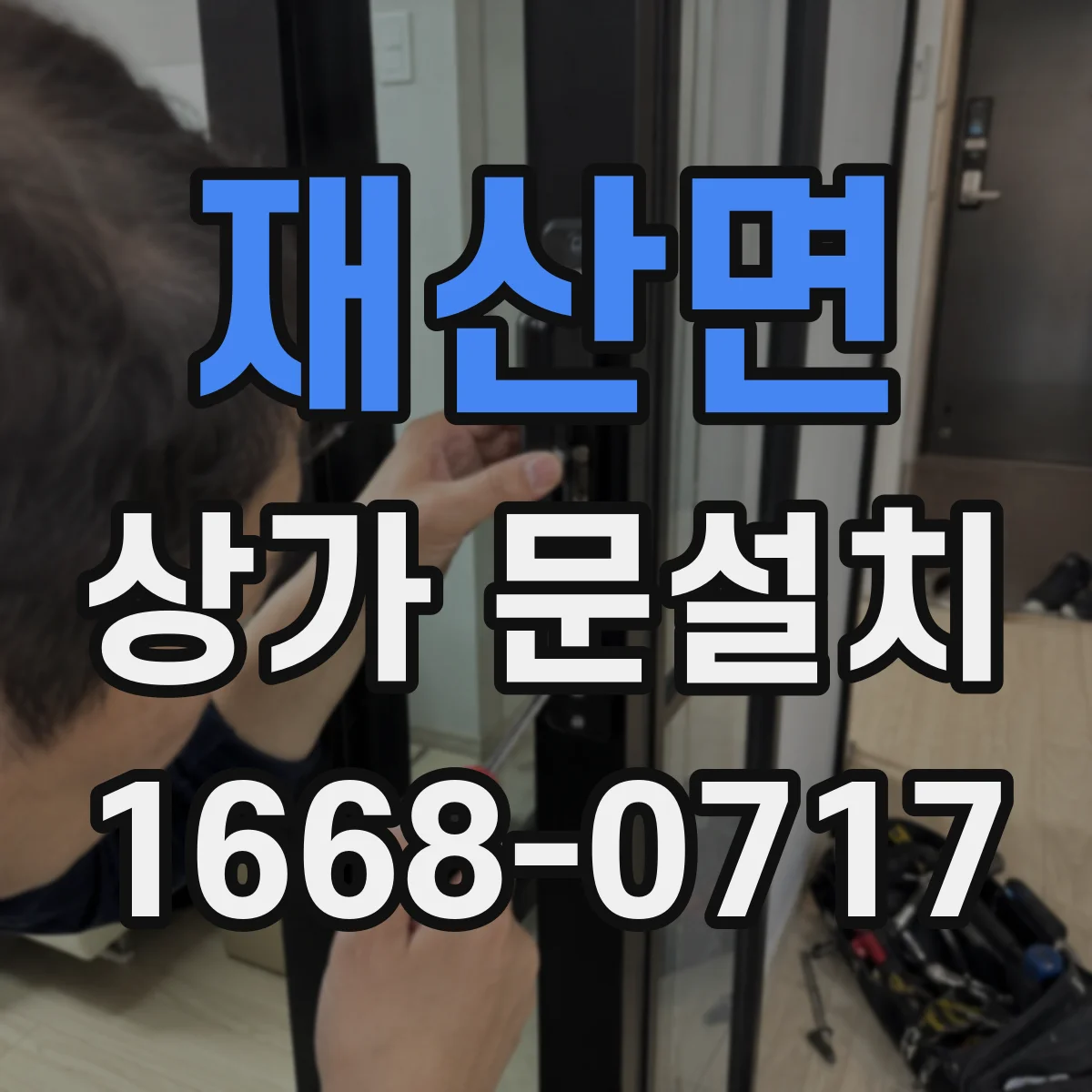 재산면 상가 문설치