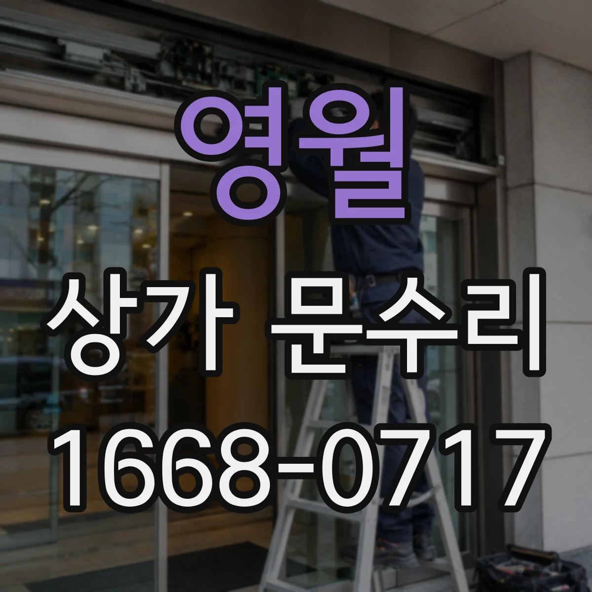영월 상가 문수리 심야에 문이 안 열릴 때 판단 기준 안내