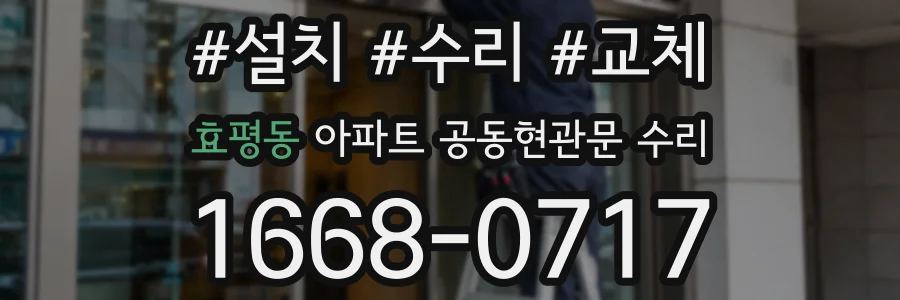 효평동 아파트 공동현관문 수리