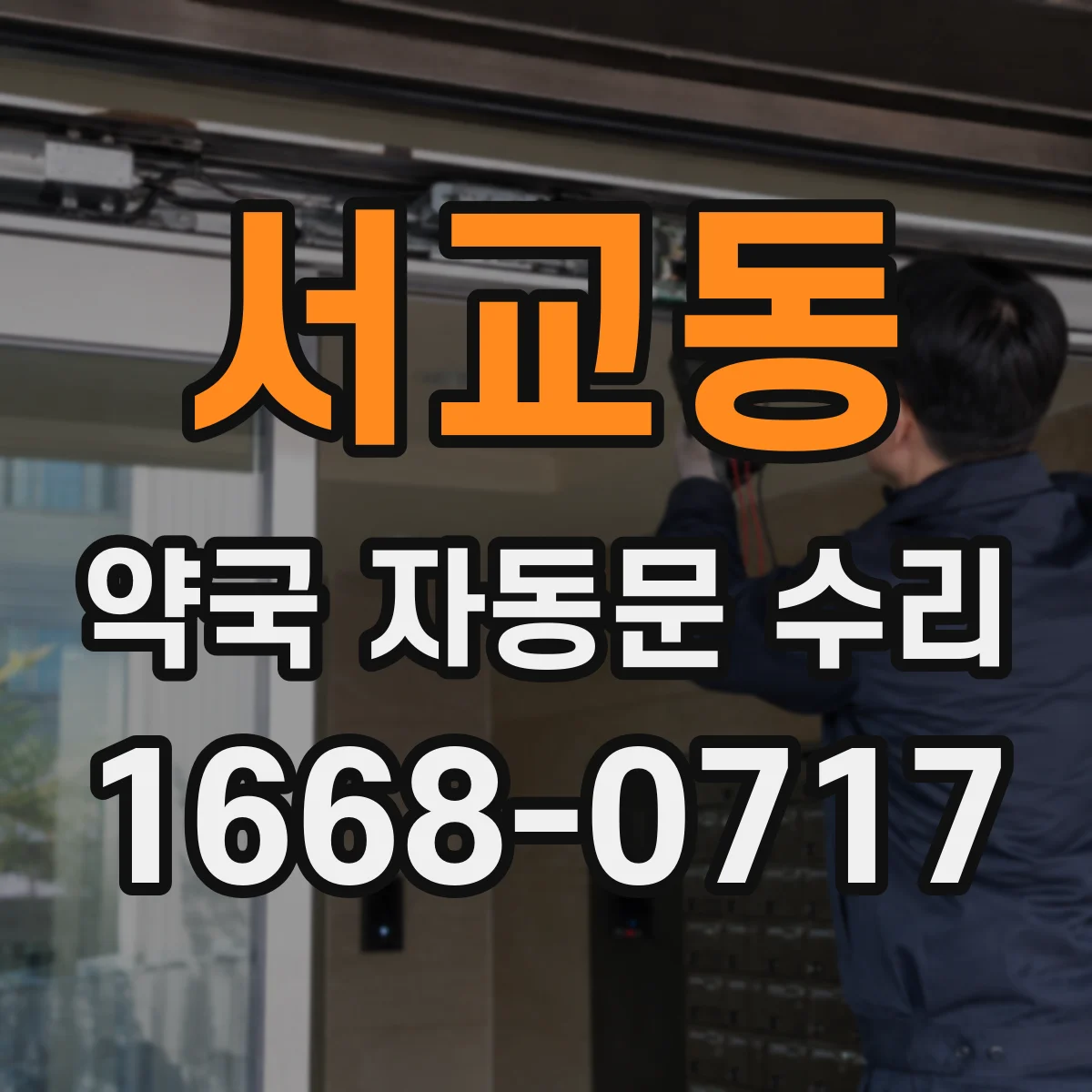 서교동 약국 자동문 수리