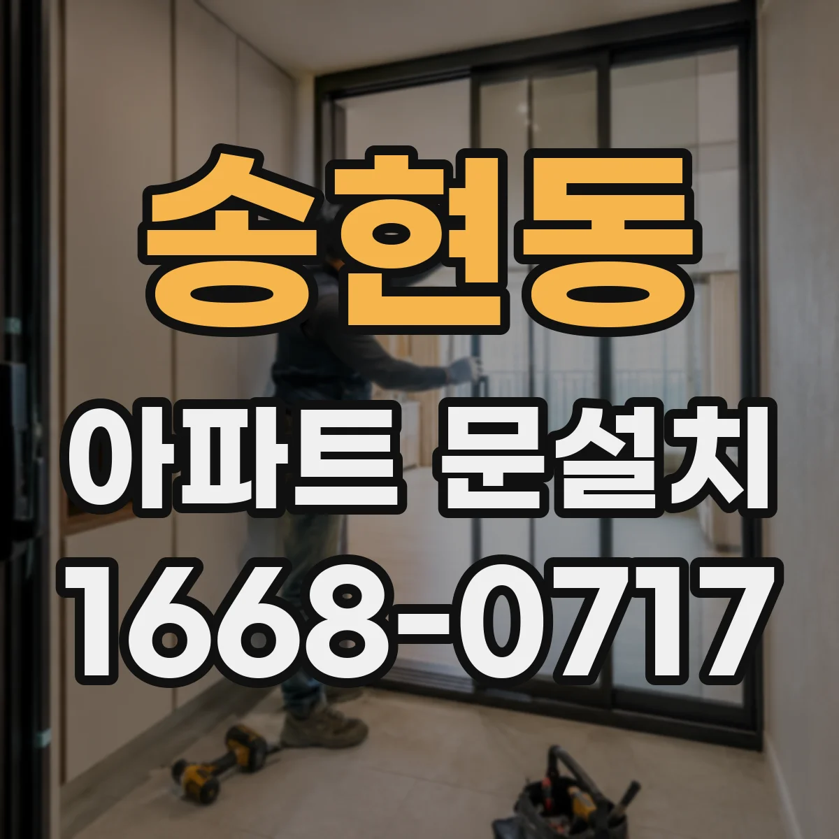 송현동 아파트 문설치 색상 선택 시 채광·조명 영향 알아보기