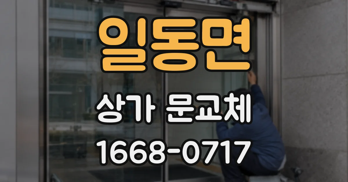 일동면 상가 문교체