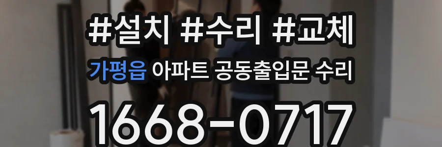 가평읍 아파트 공동출입문 수리