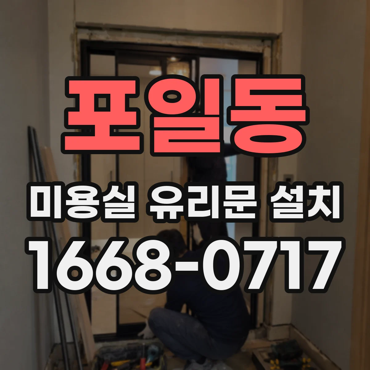 포일동 미용실 유리문 설치