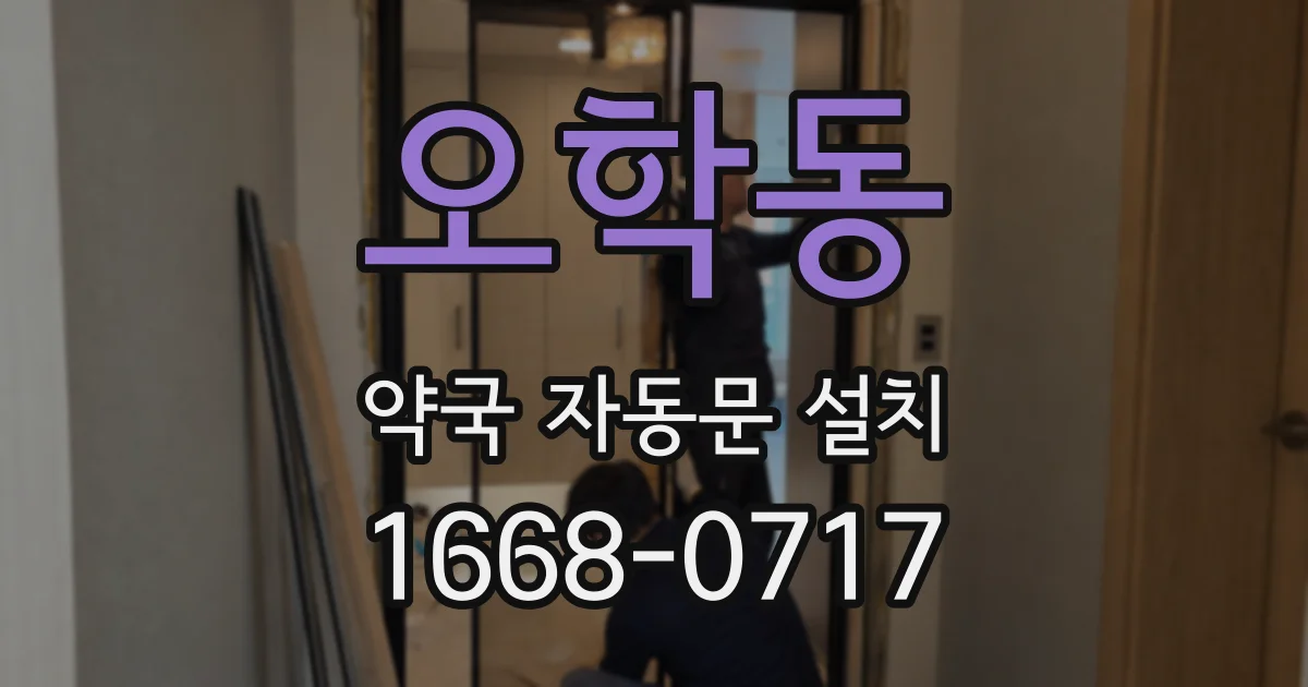 오학동 약국 자동문 설치