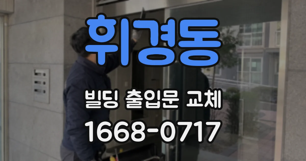 휘경동 빌딩 출입문 교체