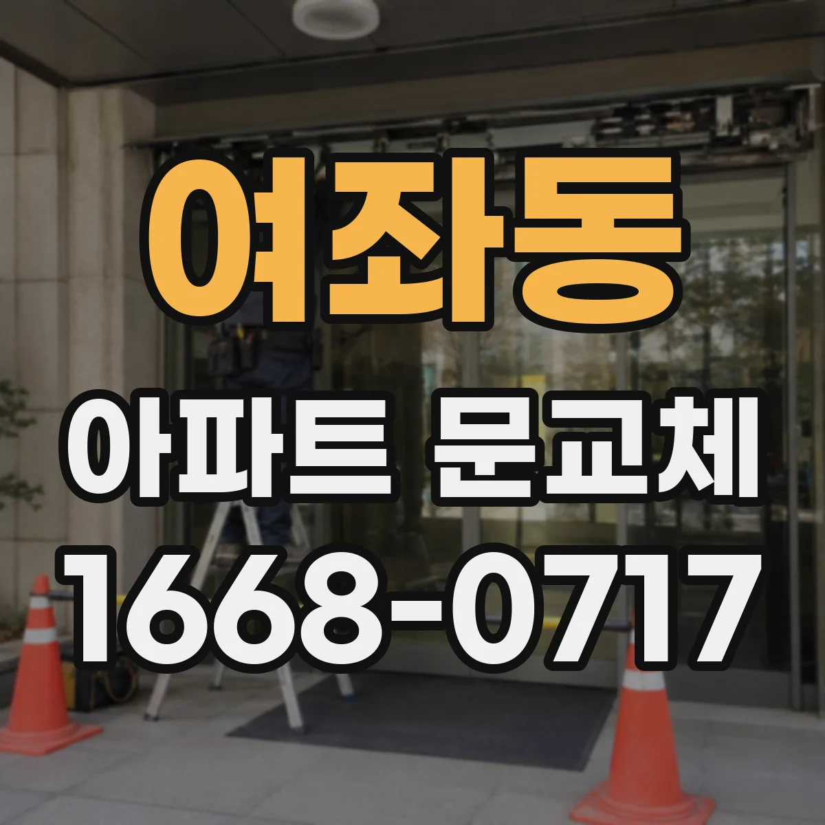 여좌동 아파트 문교체