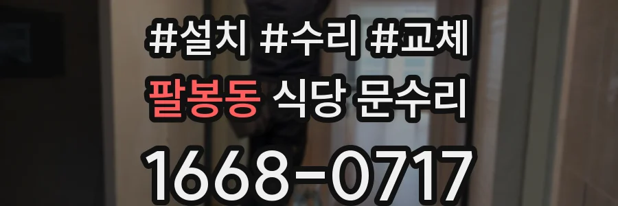 팔봉동 식당 문수리