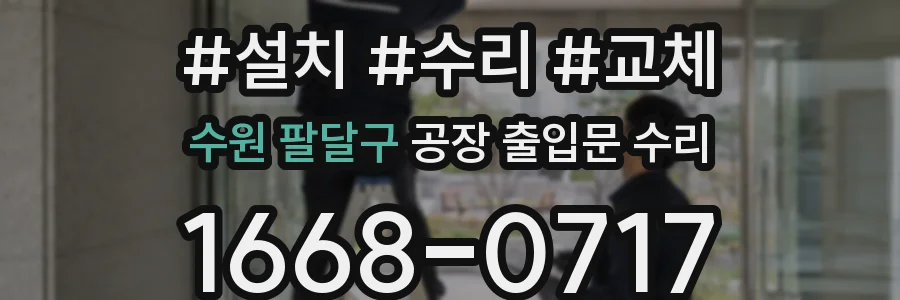 수원 팔달구 공장 출입문 수리