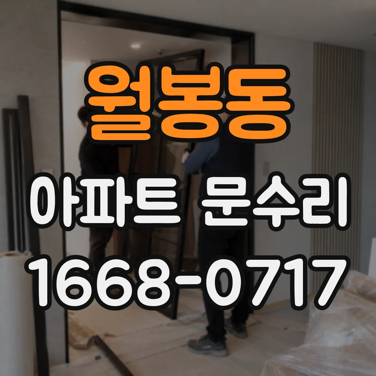 월봉동 아파트 문수리 사진 기반 손상 유형 분류와 점검