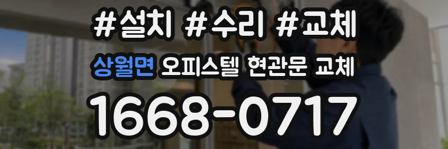 상월면 오피스텔 현관문 교체