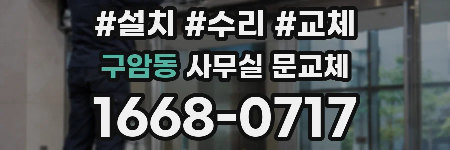 구암동 사무실 문교체
