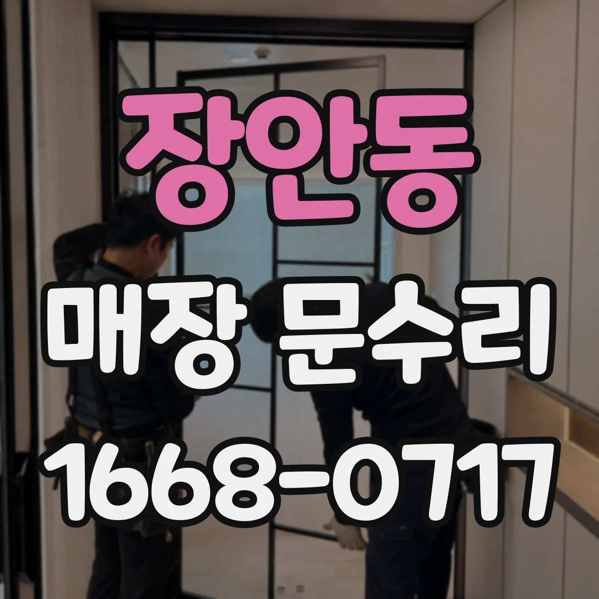 장안동 매장 문수리
