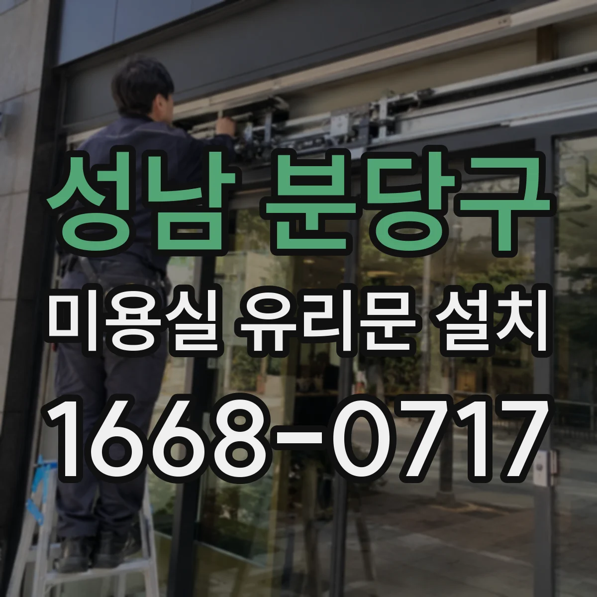 성남 분당구 미용실 유리문 설치 문틀 하부 실링·방수 마감 디테일