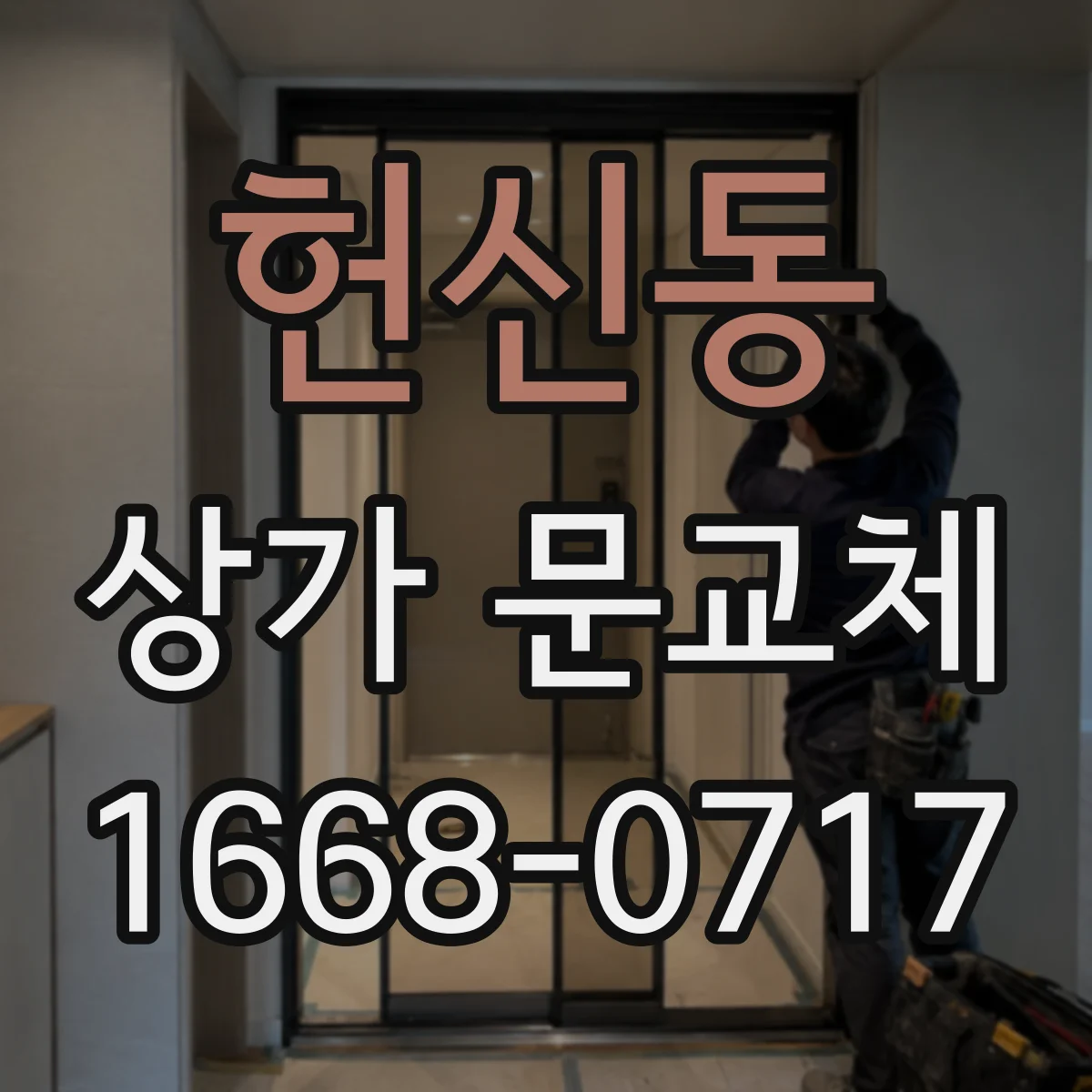 헌신동 상가 문교체