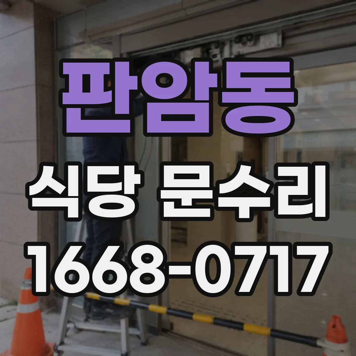 판암동 식당 문수리