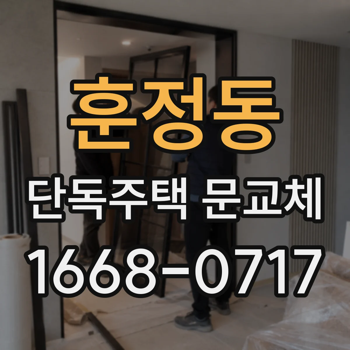 훈정동 단독주택 문교체