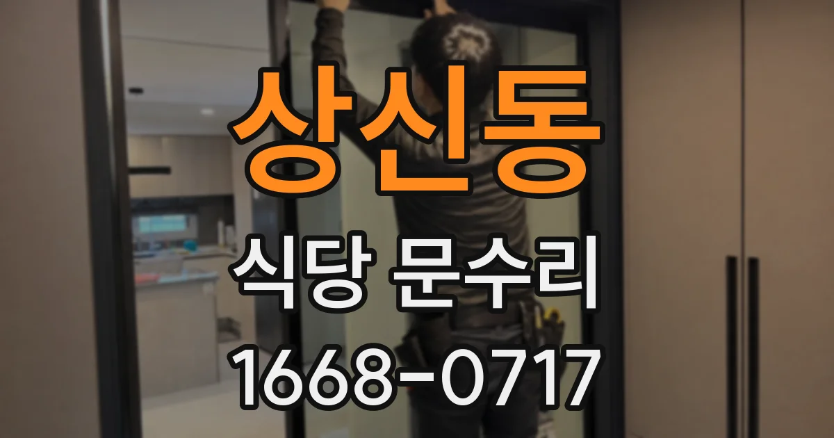 상신동 식당 문수리