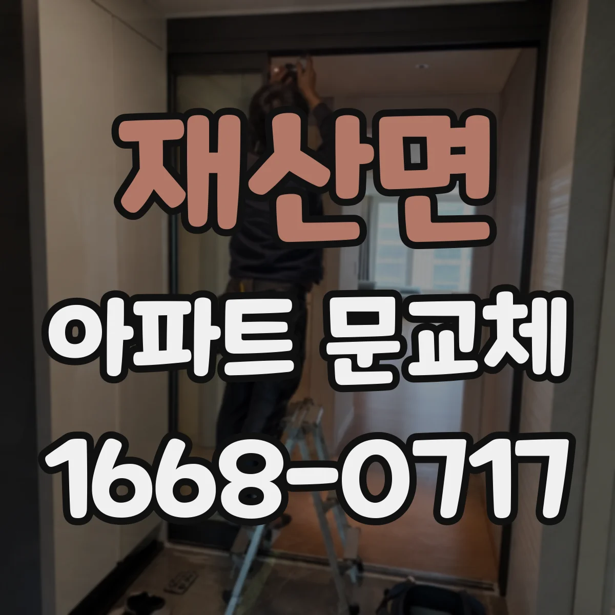 재산면 아파트 문교체