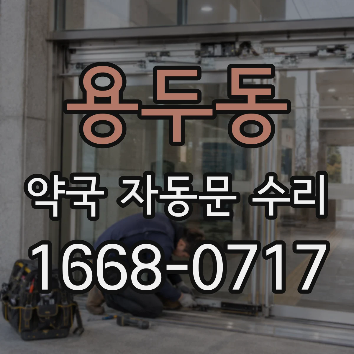 용두동 약국 자동문 수리