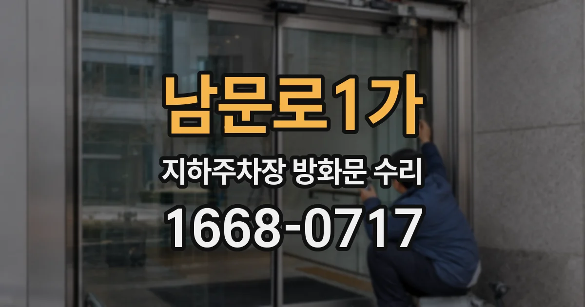 남문로1가 지하주차장 방화문 수리