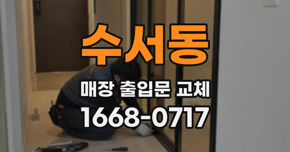 수서동 매장 출입문 교체
