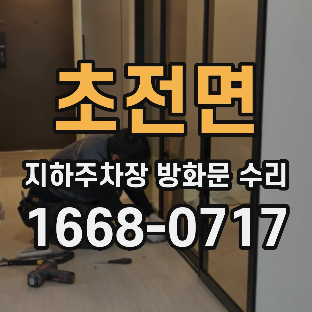 초전면 지하주차장 방화문 수리