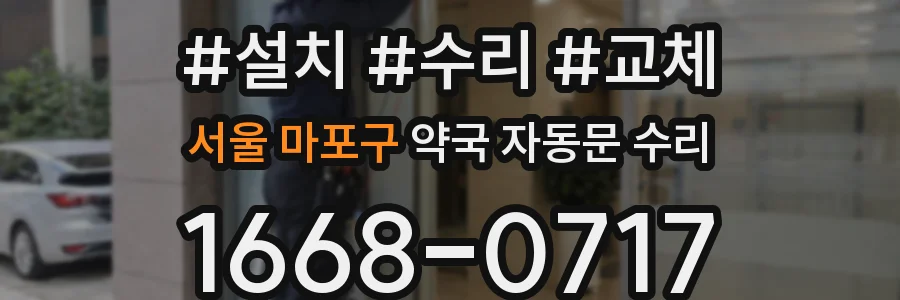 서울 마포구 약국 자동문 수리
