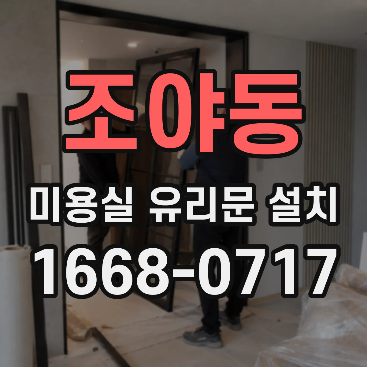 조야동 미용실 유리문 설치
