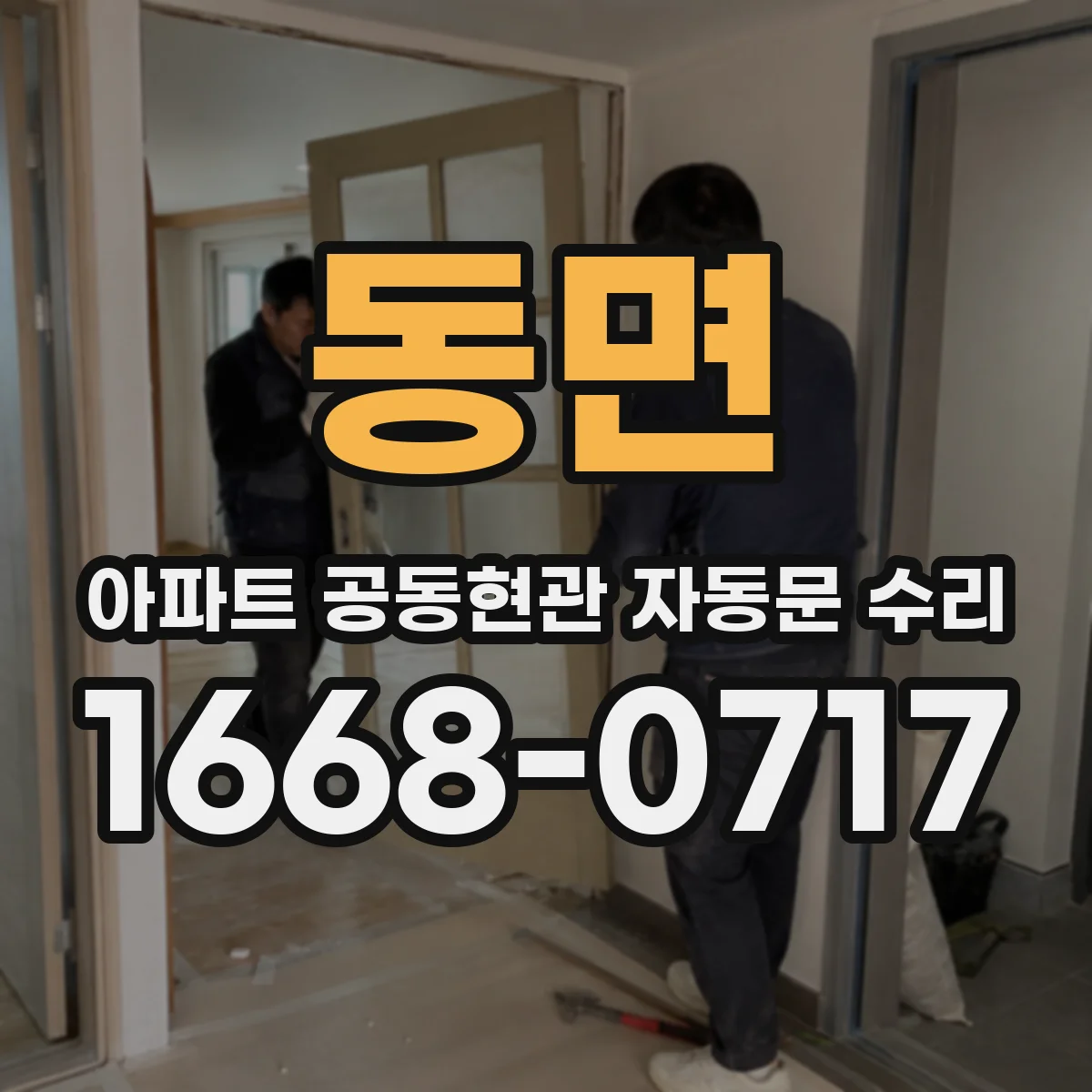 동면 아파트 공동현관 자동문 수리