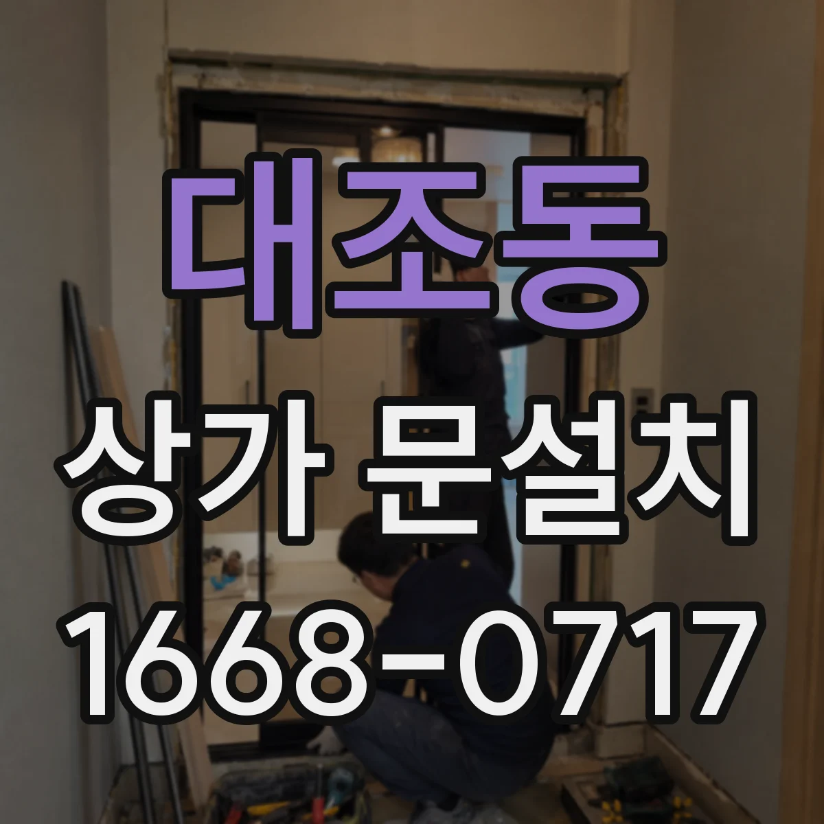 대조동 상가 문설치